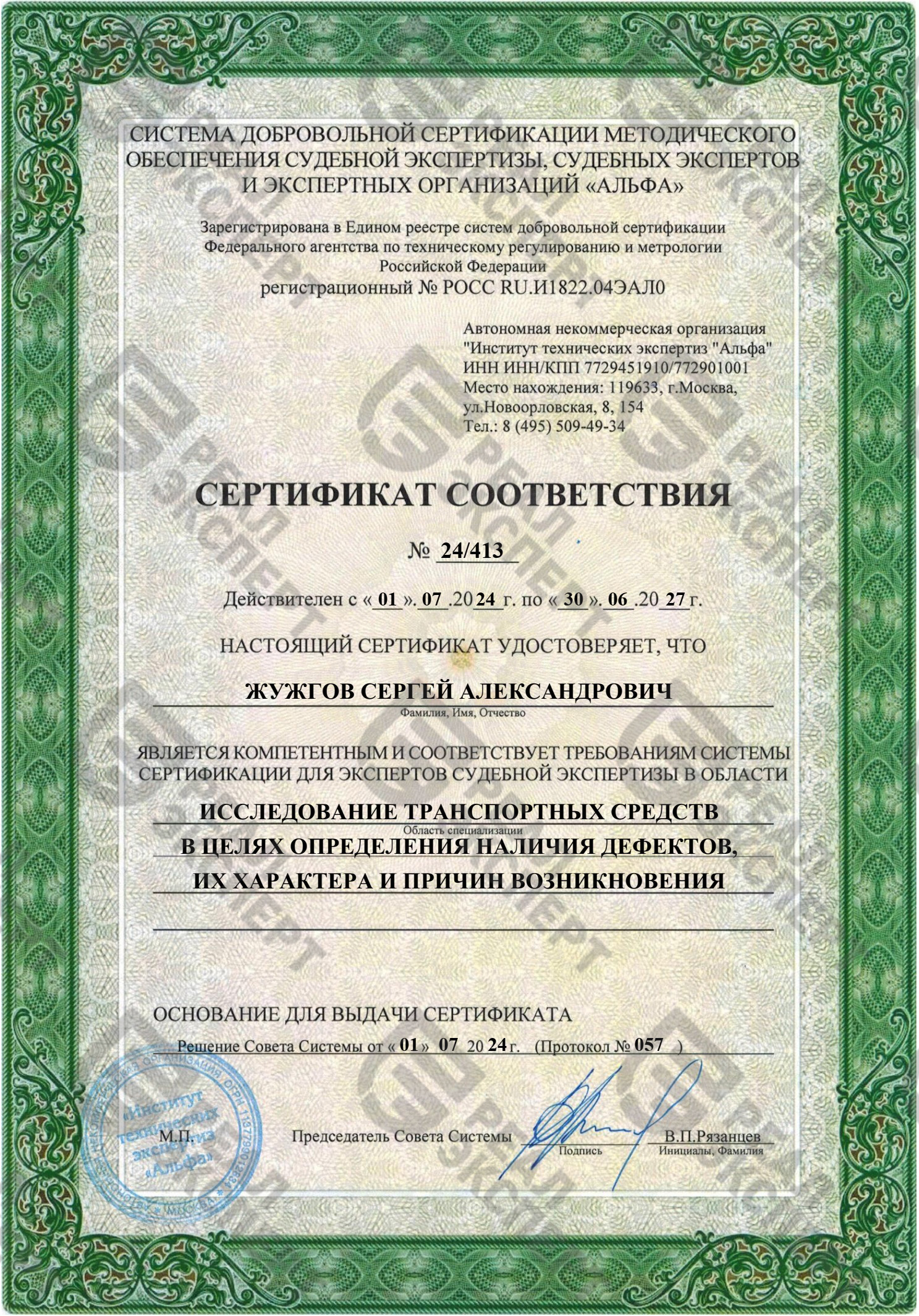 Сертификат для экспертов судебной экспертизы (определение наличия дефектов)
